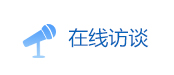 在線訪談